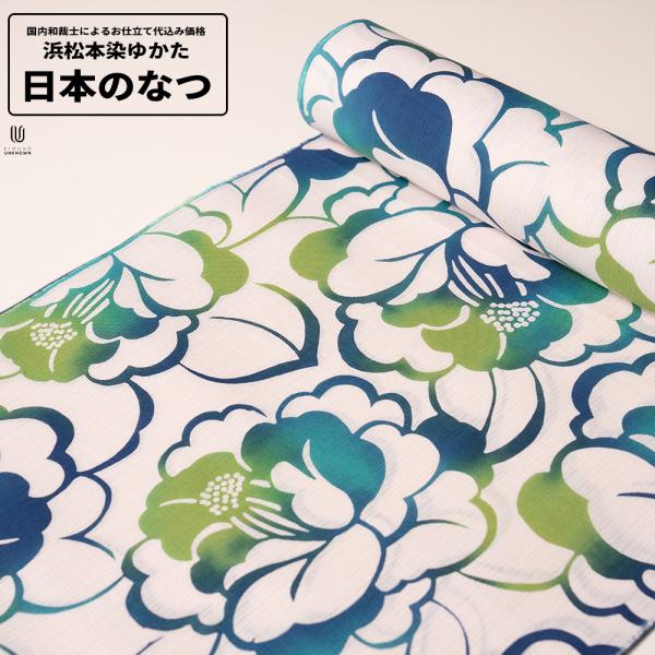 0 加工代込み【生地代＋お仕立て代込み価格】浜松本染めゆかた反物 日本のなつ 先染 浴衣 生地 反物...