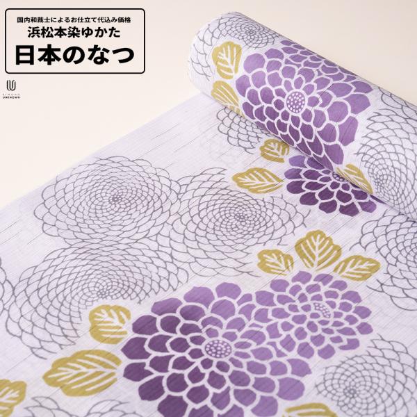 0 加工代込み【生地代＋お仕立て代込み価格】浜松本染めゆかた反物 日本のなつ 先染 浴衣 生地 反物...