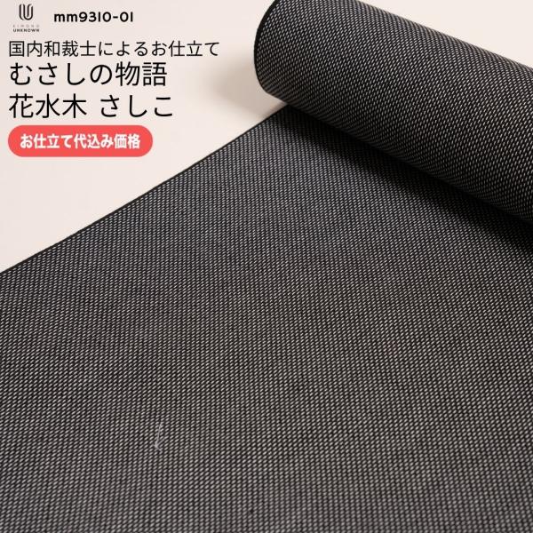 加工代込み【生地代＋お仕立て代込み価格】むさしの物語 花水木 さしこ 浴衣 生地 反物 お仕立て｜o...