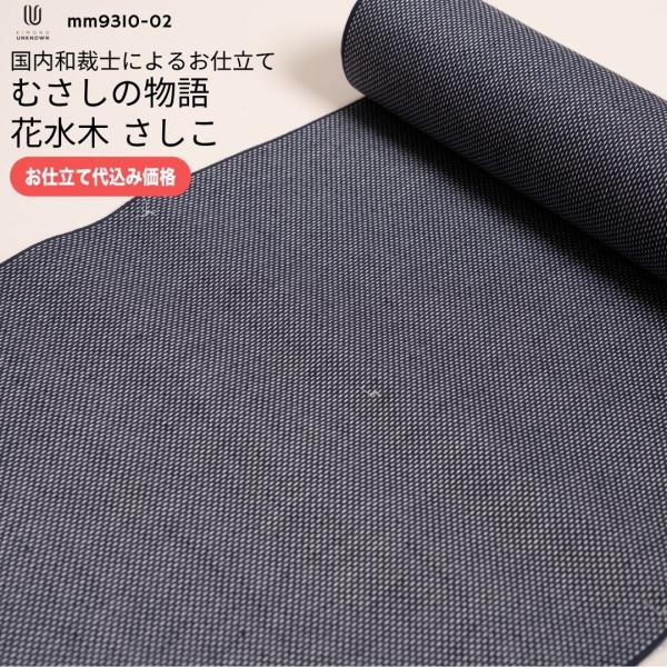 加工代込み【生地代＋お仕立て代込み価格】むさしの物語 花水木 さしこ 浴衣 生地 反物 お仕立て｜o...