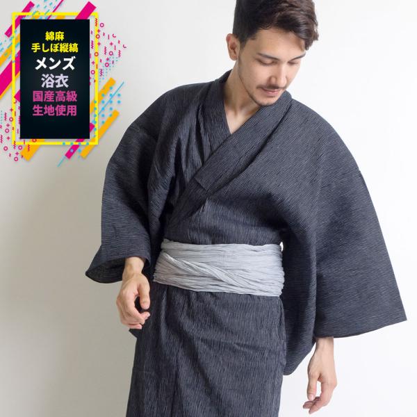 浴衣 メンズ/送料無料/浴衣+帯+下駄+腰紐/国産高級生地使用綿麻手しぼ縦縞・お仕立て上がりメンズ浴...