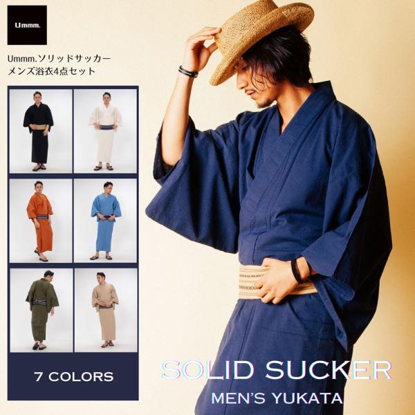 /男浴衣セット/涼しいサッカー生地/日本製高級生地/浴衣+帯+下駄+腰紐/シアサッカー・お仕立て上が...