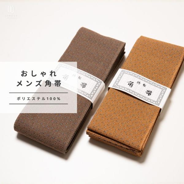 総額3,980円(税込み)以上で送料弊社負担 【おしゃれメンズ角帯】ポリエステル100% こげ茶 金...