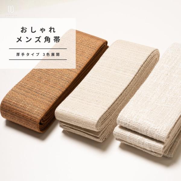 総額3,980円(税込み)以上で送料弊社負担 【厚手おしゃれメンズ角帯】綿50％ ポリエステル47%...