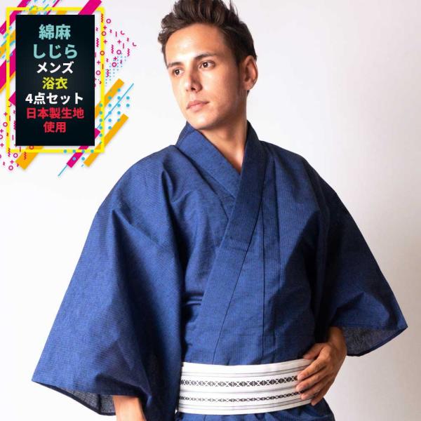 浴衣 メンズ/送料無料/男性　浴衣/浴衣 +帯+下駄+腰紐/国産高級綿麻しじら生地使用 男性用お仕立...