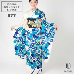 対応身長150cm〜165cm】【正絹】成人式レンタル振袖フルセット-259 花