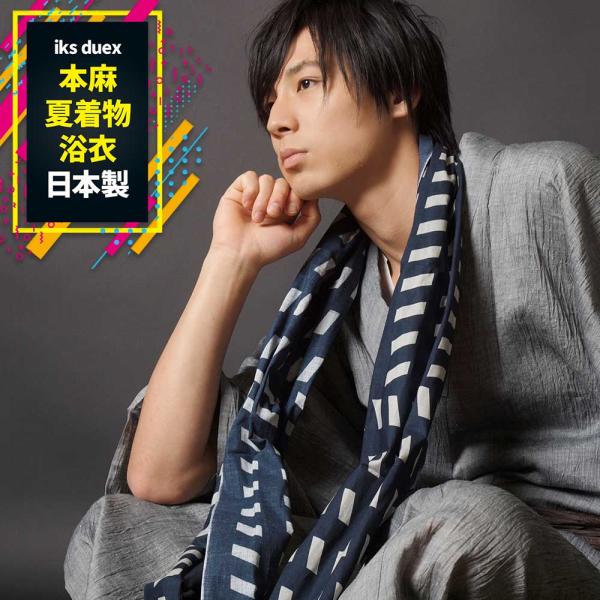 浴衣 メンズ/送料無料/浴衣/メンズ/浴衣+帯+下駄+腰紐/iks deux 本麻クールラミーお仕立...