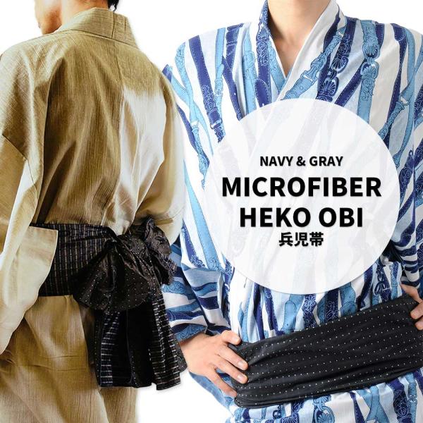 【マイクロファイバー兵児帯】ネイビー、グレー、2色展開 リバーシブル