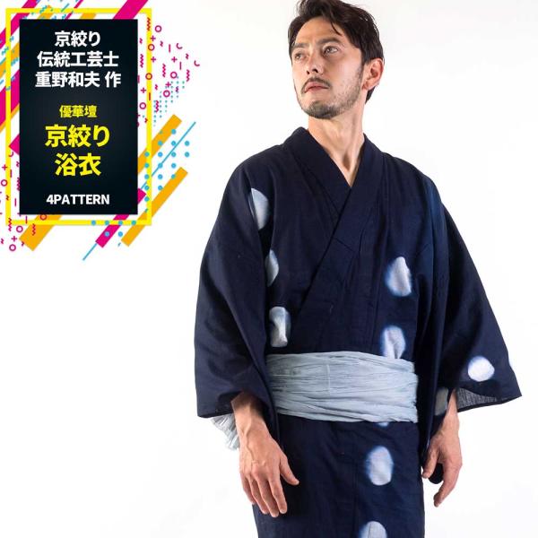浴衣 メンズ/送料無料/浴衣+帯+下駄+腰紐/優華壇 絵羽絞り浴衣お仕立て上がりメンズ浴衣4点セット