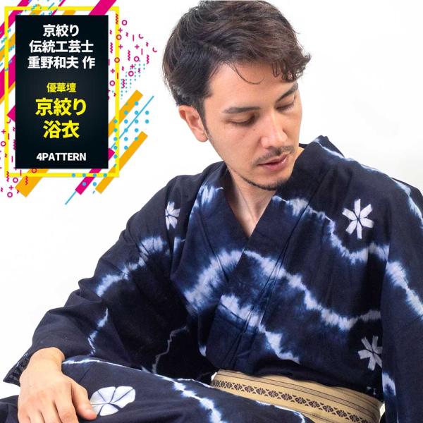 浴衣 メンズ/送料無料/浴衣+帯+下駄+腰紐/優華壇 絵羽絞り浴衣お仕立て上がりメンズ浴衣4点セット
