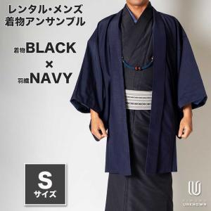 メンズ着物アンサンブルフルセットー着物ブラック×羽織ネイビー|往復送料弊社負担|和服|お