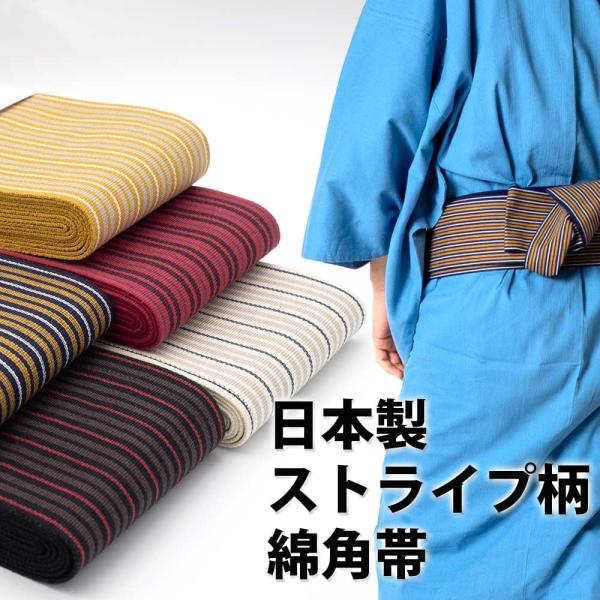 総額3,980円(税込み)以上で送料弊社負担 【角帯】日本製ストライプ柄綿角帯【メンズ角帯・浴衣帯】...