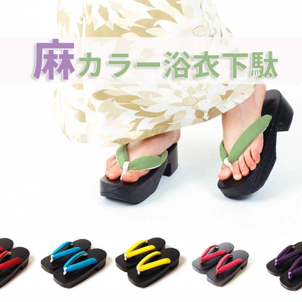 レディースゆかた下駄【麻カラー浴衣下駄】 縦縞下駄 高級おしゃれ下駄 女