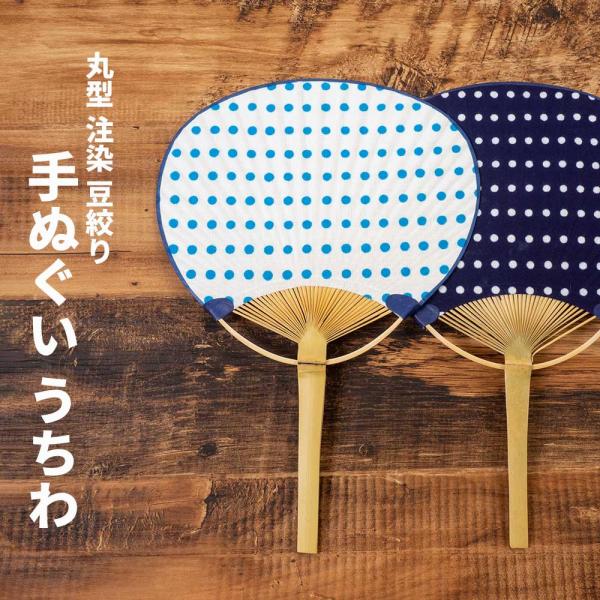 総額3,980円(税込み)以上で送料弊社負担 丸型手ぬぐいうちわ 注染 豆絞り 白 紺 水玉 ドット...