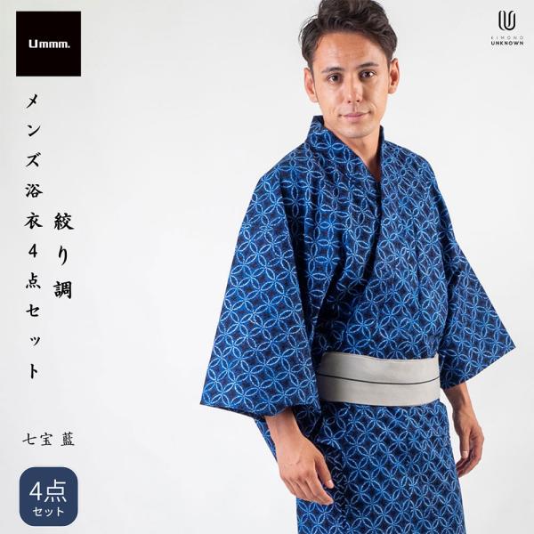 /男浴衣セット/浴衣+帯+下駄+腰紐/Ummm.絞り調メンズ浴衣/お仕立て上がりメンズ浴衣4点セット...