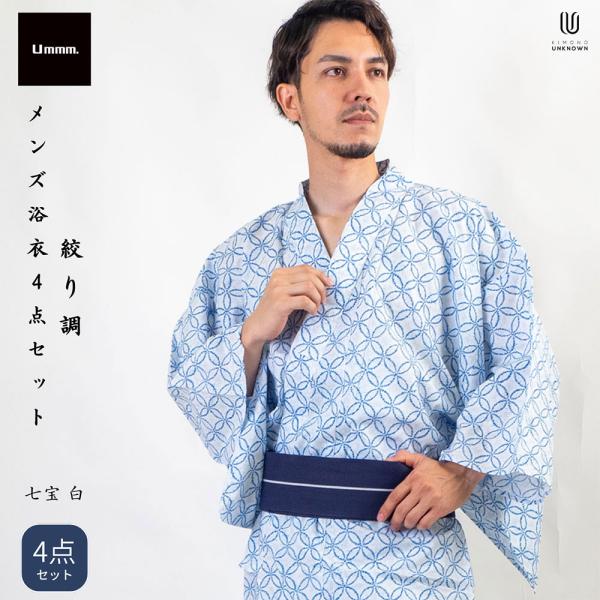 /男浴衣セット/浴衣+帯+下駄+腰紐/Ummm.絞り調メンズ浴衣/お仕立て上がりメンズ浴衣4点セット...