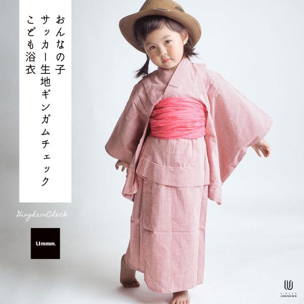日本製生地使用こども浴衣単品【Ummm.女の子サッカー生地ギンガムチェックこども浴衣】 適応身長約8...