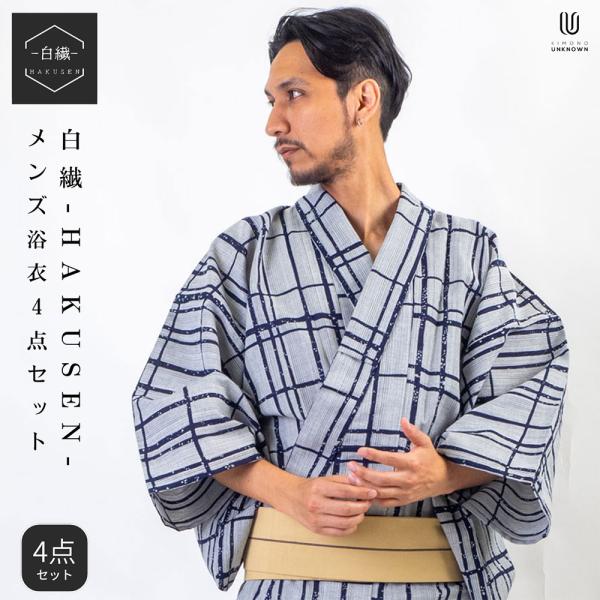 /男浴衣セット/浴衣+帯+下駄+腰紐/白繊-HAKUSEN-メンズ浴衣/お仕立て上がりメンズ浴衣4点...