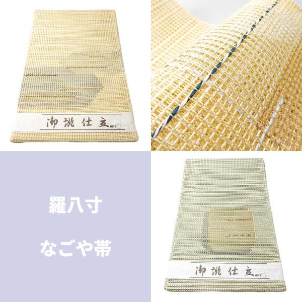 【お仕立て上がり】羅八寸なごや帯