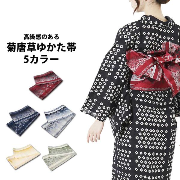 総額3,980円(税込み)以上で送料弊社負担 【浴衣・小物】菊唐草ゆかた帯 和服 和装 おしゃれ 夏...