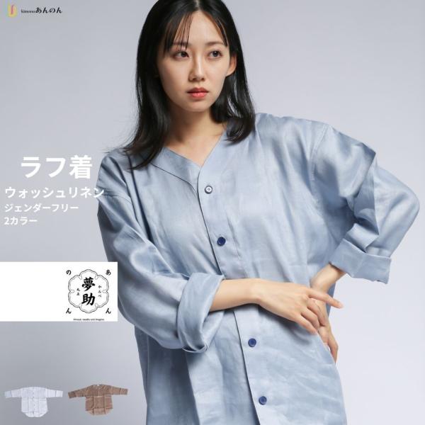 夢助 ラフ着 ウォッシュリネン 楽布着 麻100％ 日本製 麻素材で涼しさ抜群 ジェンダーフリーの万...