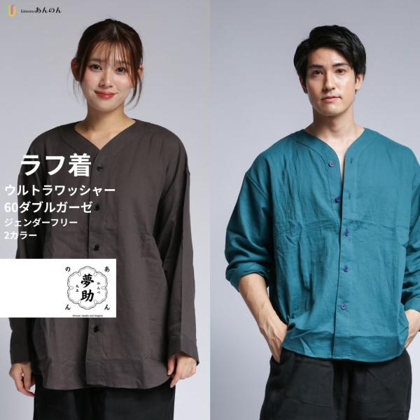 夢助 ラフ着 楽布着 綿100％ 日本製 ウルトラワッシャー60番ダブルガーゼ素材で着心地抜群 ジェ...