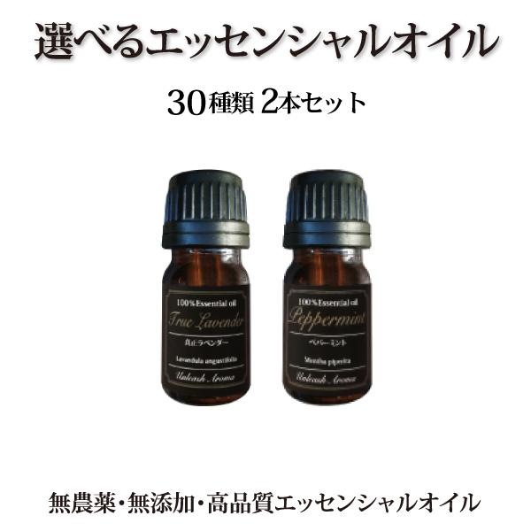 【アロマオイル】30種類の中から選べる5ml×2本セット エッセンシャルオイル 送料込み オーガニッ...