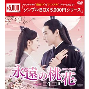 永遠の桃花~三生三世~ DVD-BOX1 (シンプルBOX 5000円シリーズ)｜unli-mall