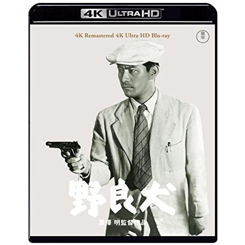 野良犬 4Kリマスター 4K Ultra HD Blu-ray [Blu-ray]