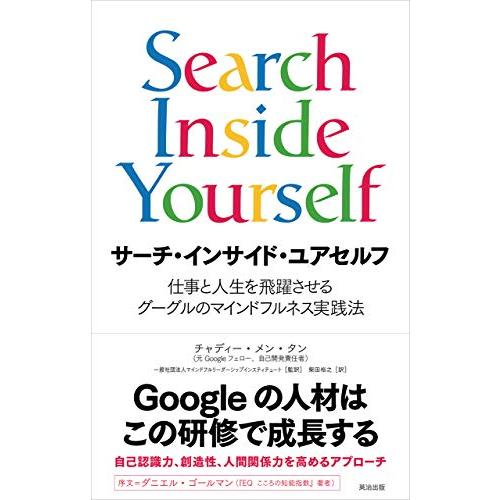 サーチ・インサイド・ユアセルフ――仕事と人生を飛躍させるグーグルのマインドフルネス実践法