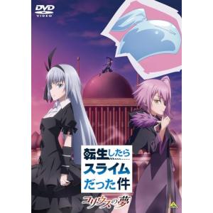 転生したらスライムだった件　コリウスの夢　DVD｜unli-mall