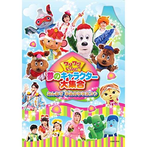 ワンワンといっしょ! 夢のキャラクター大集合 ~みんなで ゆめのももたろう~[DVD]