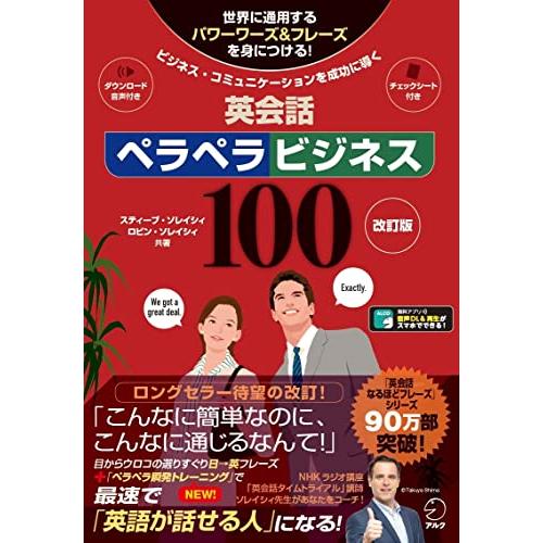 【音声DL付】改訂版 英会話ペラペラビジネス100 (スティーブ・ソレイシィの英会話シリーズ)