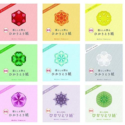 9色セット 株式会社クラサワ製 ひかりとり紙 75mmましかく単色 各色100枚入り （うっとりがみ...