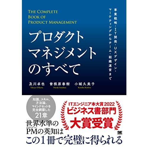 プロダクトマネジメントのすべて 事業戦略・IT開発・UXデザイン・マーケティングからチーム・組織運営...