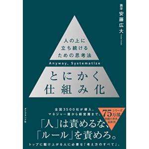 とにかく仕組み化 ── 人の上に立ち続けるための思考法｜unli-mall