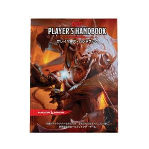 D&D プレイヤーズ・ハンドブックの買取情報