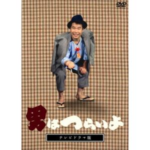 テレビドラマ版「男はつらいよ」 [DVD]｜unli-mall