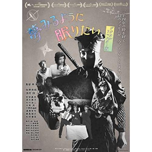 夢みるように眠りたい (デジタルリマスター版) [Blu-ray]