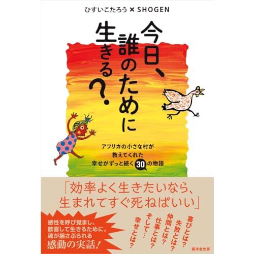 今日、誰のために生きる？----アフリカの小さな村が教えてくれた幸せがずっと続く30の物語