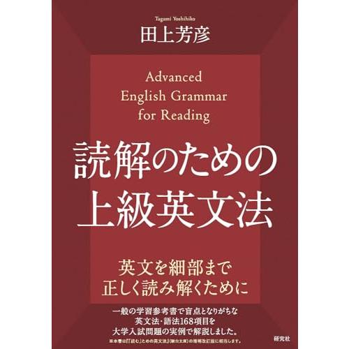 読解のための上級英文法