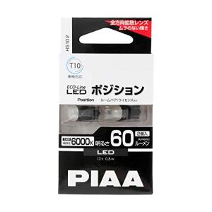 PIAA ポジション/ルーム/ドア/ライセンスプレート用 LEDバルブ T10 6000K 60lm ECO-Lineシリーズ_車検対応 2個入｜unli-mall