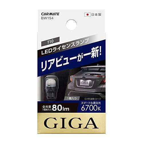 カーメイト 車用 ライセンスランプ LED GIGA T10 6700K(スマートな蒼白光) 80l...