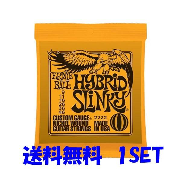 【送料無料】ERNIE BALL(アーニーボール) #2222×１セット HYBRID SLINKY...