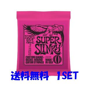 【送料無料】ERNIE BALL(アーニーボール) #2223×１セット SUPER SLINKY[9-42]／ 定番エレキギター弦(セット弦)／ スリンキーシリーズ・スーパースリンキー