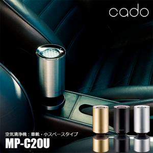 〔アウトレット特価：台数限定〕cado カドー 空気清浄機 MP-C20U 車載・省スペースタイプ タバコ 花粉 インフルエンザ ウィルス PM2.5 脱臭 除菌｜unlimit