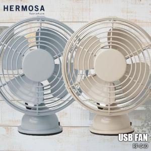 HERMOSA ハモサ USB FAN RF-040 レトロデザインUSB扇風機｜unlimit