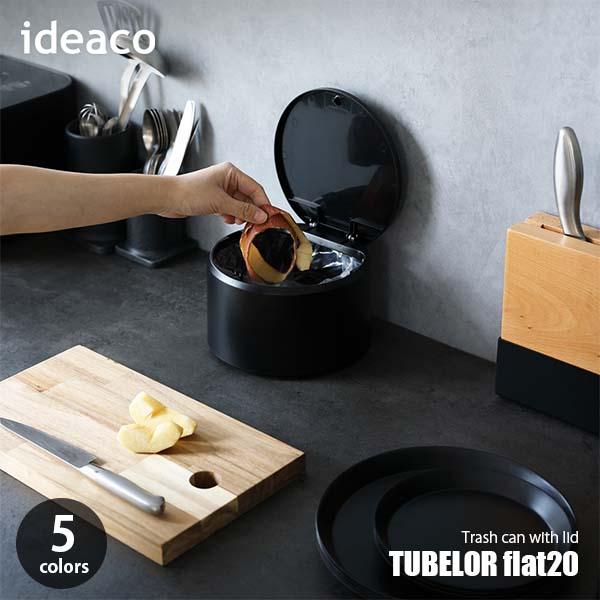 ideaco イデアコ Trash can TUBELOR flat20 チューブラー フラット20...