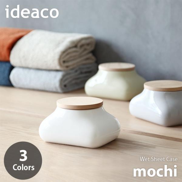 ideaco Wet Sheet Case mochi ウエットシートケース「モチ」 ウェットティッ...