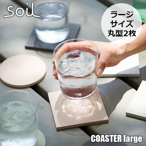 soil ソイル COASTER large circle 2P コースター ラージ サークル2枚 ...